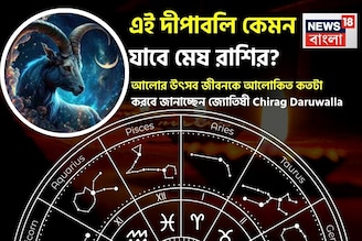 এই দীপাবলি কেমন যাবে মেষ রাশির, আলোর উৎসব জীবনকে আলোকিত কতটা করবে জানাচ্ছেন জ্যোতিষী চিরাগ