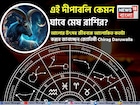 এই দীপাবলি কেমন যাবে মেষ রাশির? আলোর উৎসব জীবনকে আলোকিত কতটা করবে জানাচ্ছেন জ্যোতিষী চিরাগ