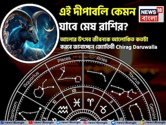 এই দীপাবলি কেমন যাবে মেষ রাশির? আলোর উৎসব জীবনকে আলোকিত কতটা করবে জানাচ্ছেন জ্যোতিষী চিরাগ