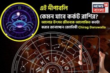 Cancer Diwali Horoscope 2025: এই দীপাবলি কেমন যাবে কর্কট রাশির জাতক-জাতিকাদের? আলোর উৎসব জীবনকে আলোকিত কতটা করবে জানাচ্ছেন জ্যোতিষী চিরাগ দারুওয়ালা