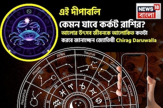 এই দীপাবলি কেমন যাবে কর্কট রাশির? আলোর উৎসব জীবনকে আলোকিত কতটা করবে জানাচ্ছেন জ্যোতিষী