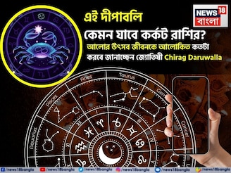 এই দীপাবলি কেমন যাবে কর্কট রাশির? আলোর উৎসব জীবনকে আলোকিত কতটা করবে জানাচ্ছেন জ্যোতিষী