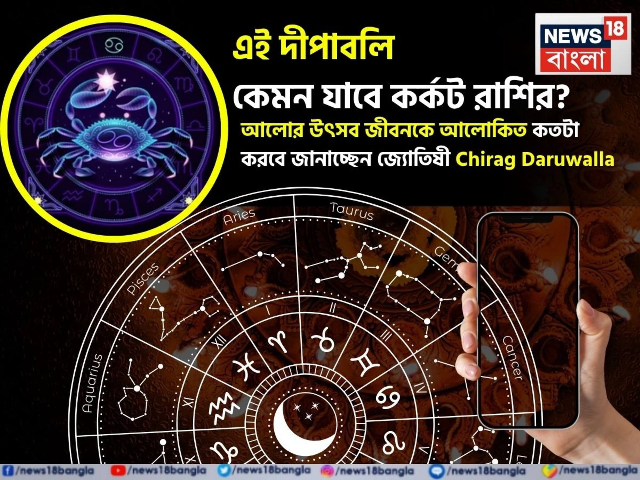 Cancer Diwali Horoscope 2025: এই দীপাবলি কেমন যাবে কর্কট রাশির জাতক-জাতিকাদের? আলোর উৎসব জীবনকে আলোকিত কতটা করবে জানাচ্ছেন জ্যোতিষী চিরাগ দারুওয়ালা