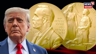 নোবেল শান্তি পুরস্কার পেতে মরিয়া ডোনাল্ড ট্রাম্প৷ নোবেল শান্তি পুরস্কার পেতে মরিয়া ডোনাল্ড ট্রাম্প৷