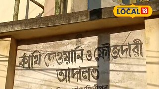 কাঁথি দেওয়ানি ও ফৌজদারী আদালত কাঁথি দেওয়ানি ও ফৌজদারী আদালত