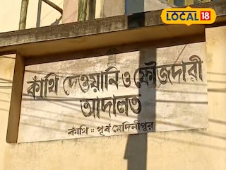 কাঁথি দেওয়ানি ও ফৌজদারী আদালত কাঁথি দেওয়ানি ও ফৌজদারী আদালত