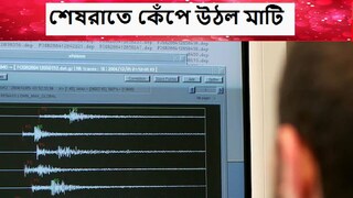 মাঝরাতে কেঁপে উঠল মাটি Photo- Representative 