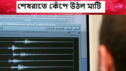 মাঝরাতে কেঁপে উঠল মাটি Photo- Representative মাঝরাতে কেঁপে উঠল মাটি Photo- Representative