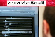 Earthquake Alert: গভীর ঘুমে সকলেই, কেঁপে উঠল মাটি, আতঙ্কের ছোটাছুটি রাত আড়াইটায়