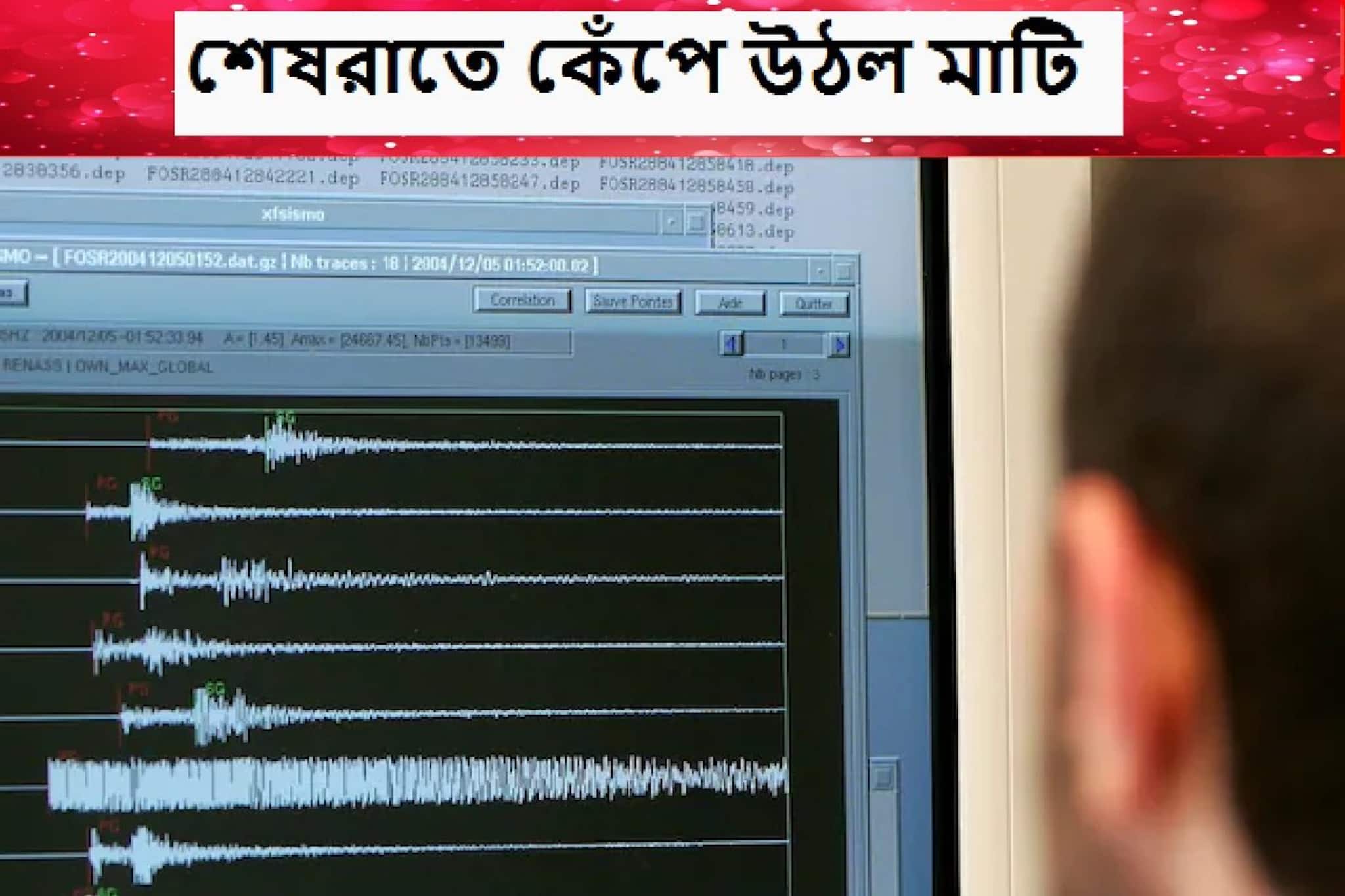 Earthquake Alert: গভীর ঘুমে সকলেই, কেঁপে উঠল মাটি, আতঙ্কের ছোটাছুটি রাত আড়াইটায়