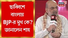 ছাব্বিশে বাংলায় BJP-র মুখ কে? জানালেন শাহ, দেখুন ভিডিও