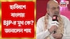 ছাব্বিশে বাংলায় BJP-র মুখ কে? জানালেন শাহ, দেখুন ভিডিও