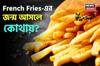 ‘ফ্রেঞ্চ ফ্রাইস’ নামটি কীভাবে এল? খাবার তো ফরাসি নয়, জানুন চমকে দেওয়া ইতিহাস