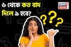 Knowledge Story: ৬ থেকে কত বাদ দিলে ৯ হবে? সঠিক উত্তর দিতে ব্যর্থ ৯৯ শতাংশ