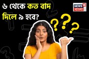 Knowledge Story: ৬ থেকে কত বাদ দিলে ৯ হবে? সঠিক উত্তর দিতে ব্যর্থ ৯৯ শতাংশ
