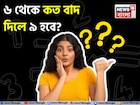 Knowledge Story: ৬ থেকে কত বাদ দিলে ৯ হবে? সঠিক উত্তর দিতে ব্যর্থ ৯৯ শতাংশ