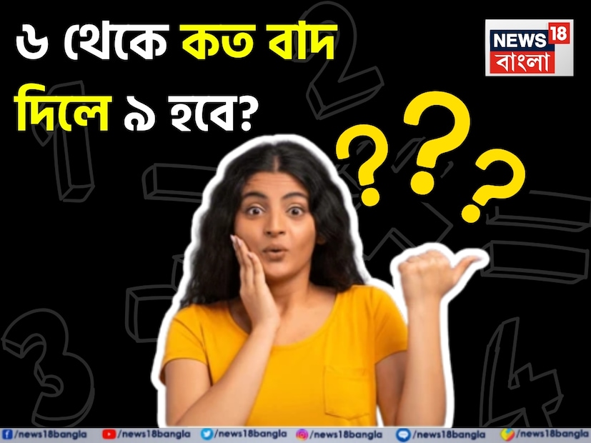 তবে আজ যে প্রশ্নটি এই প্রতিবেদনে তুলে ধরা হয়েছে তা চেনা একটি প্রশ্ন হলেও এর উত্তর অনেকের কাছেই অজানা। বলুন তো দেখি, ৬ থেকে কত বাদ দিলে ৯ হবে? এই প্রশ্নের উত্তর দিতে গিয়ে অনেকেই হোঁচট খেয়েছেন। 