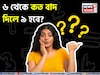 Knowledge Story: ৬ থেকে কত বাদ দিলে ৯ হবে? সঠিক উত্তর দিতে ব্যর্থ ৯৯ শতাংশ