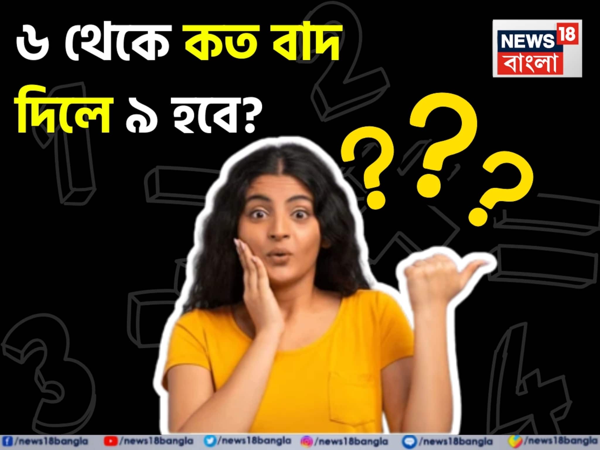 Knowledge Story: ৬ থেকে কত বাদ দিলে ৯ হবে? সঠিক উত্তর দিতে ব্যর্থ ৯৯ শতাংশ