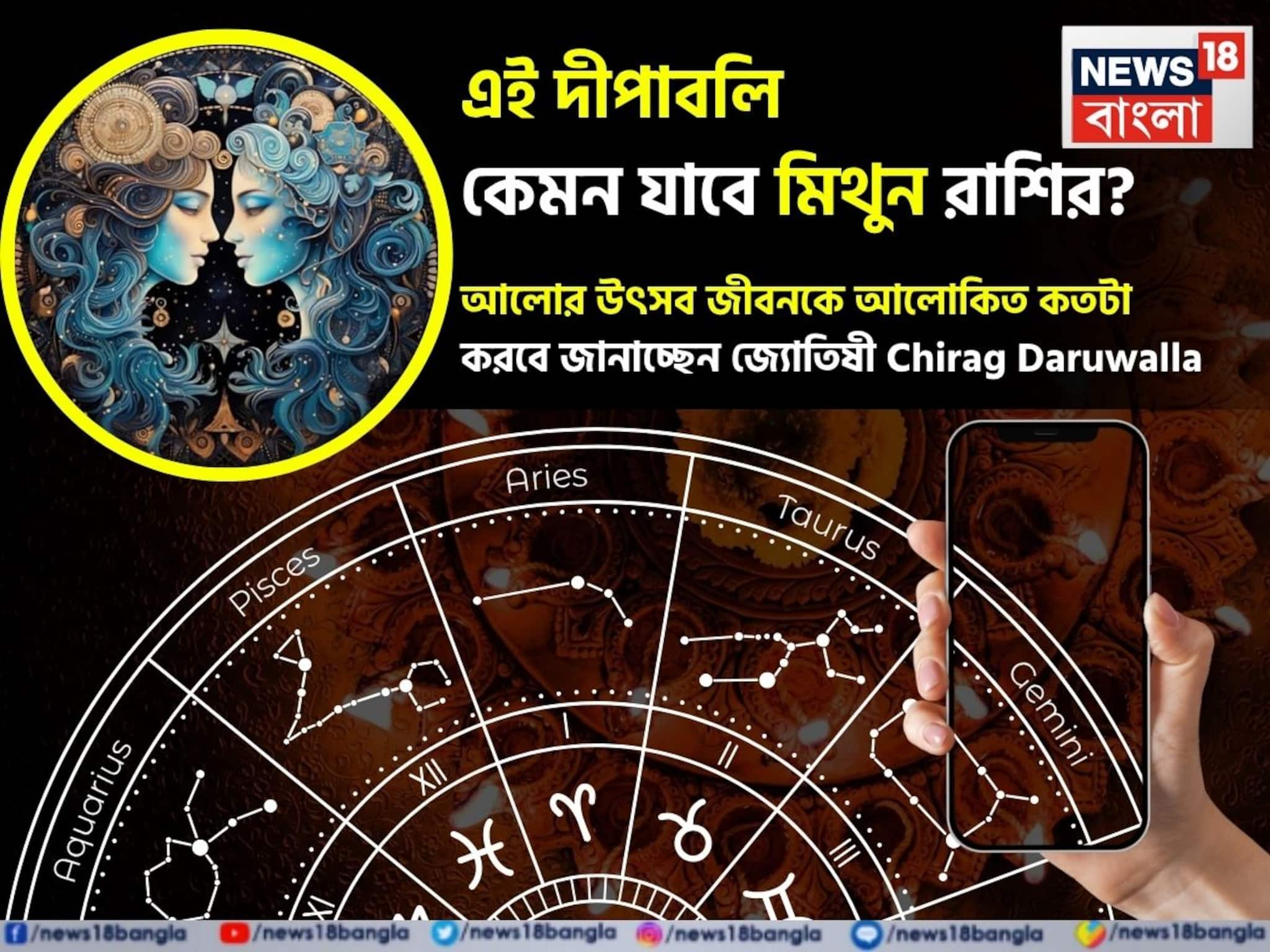 Gemini Diwali Horoscope 2025: এই দীপাবলি কেমন যাবে মিথুন রাশির জাতক-জাতিকাদের, আলোর উৎসব জীবনকে আলোকিত কতটা করবে? জানাচ্ছেন জ্যোতিষী চিরাগ দারুওয়ালা