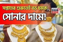 সপ্তাহের শুরুতেই বড় চমক সোনার দামে, ১ গ্রাম কিনতে আজ কত বেশি খরচ হবে ?