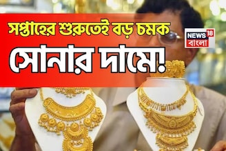 সপ্তাহের শুরুতেই বড় চমক সোনার দামে, ১ গ্রাম কিনতে আজ কত বেশি খরচ হবে ?