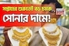 সপ্তাহের শুরুতেই বড় চমক সোনার দাম, ১ গ্রাম কিনতে আজ কত বেশি খরচ হবে