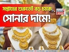 সপ্তাহের শুরুতেই বড় চমক সোনার দামে, ১ গ্রাম কিনতে আজ কত বেশি খরচ হবে ?
