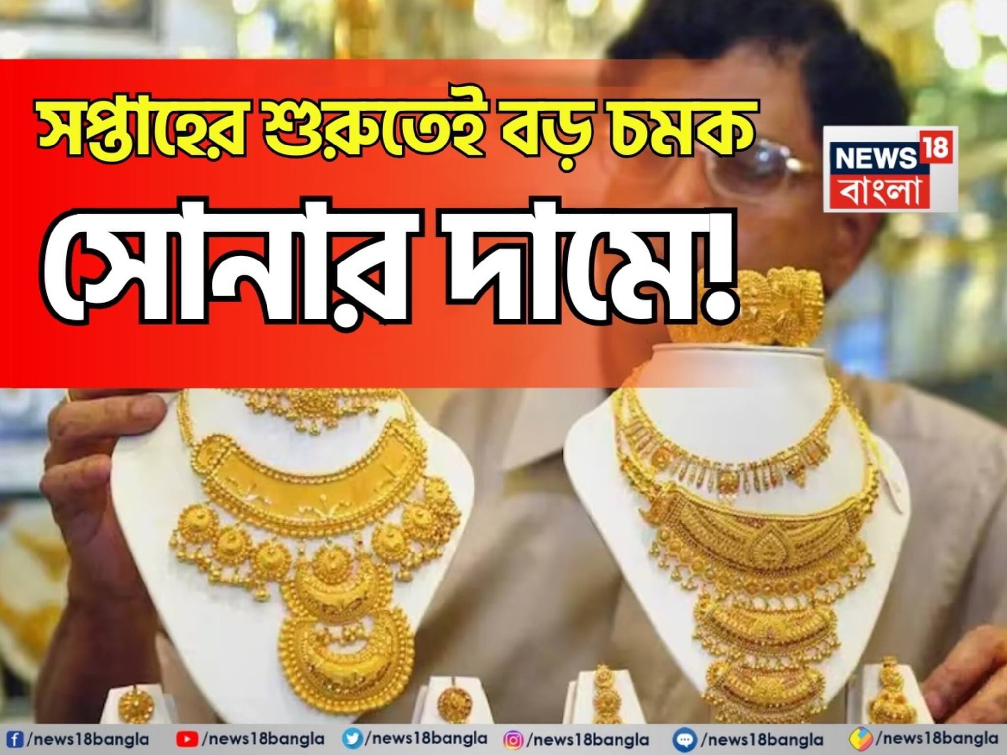 Shocking Gold Price: সপ্তাহের শুরুতেই বড় চমক সোনার দামে, ১ গ্রাম কিনতে আজ কত বেশি খরচ হবে ?