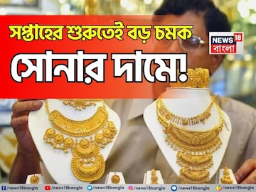 সপ্তাহের শুরুতেই বড় চমক সোনার দামে, ১ গ্রাম কিনতে আজ কত বেশি খরচ হবে ? সপ্তাহের শুরুতেই বড় চমক সোনার দামে, ১ গ্রাম কিনতে আজ কত বেশি খরচ হবে ?