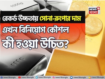 রেকর্ড উচ্চতায় সোনা-রুপোর দাম, এখন বিনিয়োগ কৌশল কী হওয়া উচিত? জেনে নিন রেকর্ড উচ্চতায় সোনা-রুপোর দাম, এখন বিনিয়োগ কৌশল কী হওয়া উচিত? জেনে নিন
