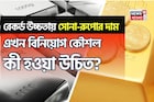 রেকর্ড উচ্চতায় সোনা-রুপোর দাম, এখন বিনিয়োগ কৌশল কী হওয়া উচিত? জেনে নিন