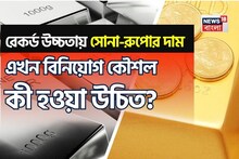 Tips For Investment In Gold and Silver: রেকর্ড উচ্চতায় সোনা-রুপোর দাম, এখন বিনিয়োগ কৌশল কী হওয়া উচিত? জেনে নিন