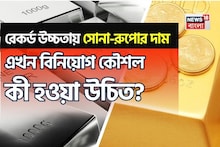 রেকর্ড উচ্চতায় সোনা-রুপোর দাম, এখন বিনিয়োগ কৌশল কী হওয়া উচিত? জেনে নিন