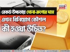 রেকর্ড উচ্চতায় সোনা-রুপোর দাম, এখন বিনিয়োগ কৌশল কী হওয়া উচিত? জেনে নিন