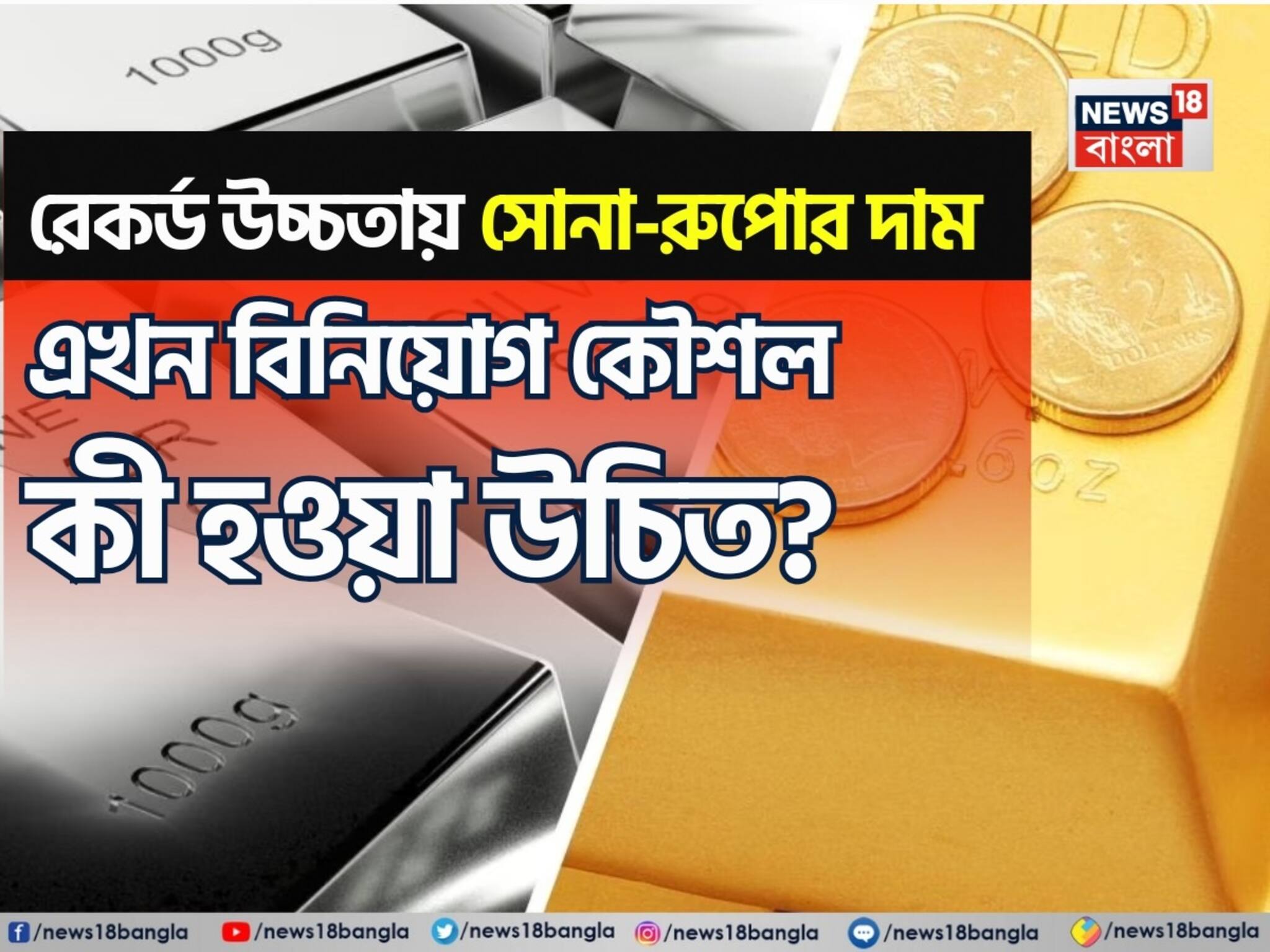 Tips For Investment In Gold and Silver: রেকর্ড উচ্চতায় সোনা-রুপোর দাম, এখন বিনিয়োগ কৌশল কী হওয়া উচিত? জেনে নিন