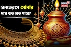 ধনতেরসে সোনার দাম কত হতে পারে ? জেনে নিন