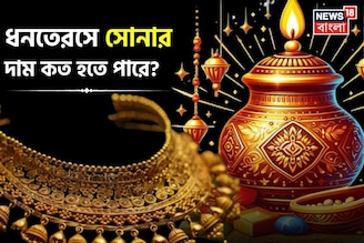 ধনতেরসে সোনার দাম কত হতে পারে ? জেনে নিন