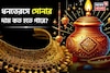 ধনতেরসে সোনার দাম কত হতে পারে ? জেনে নিন