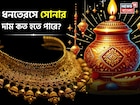 ধনতেরসে সোনার দাম কত হতে পারে ? জেনে নিন