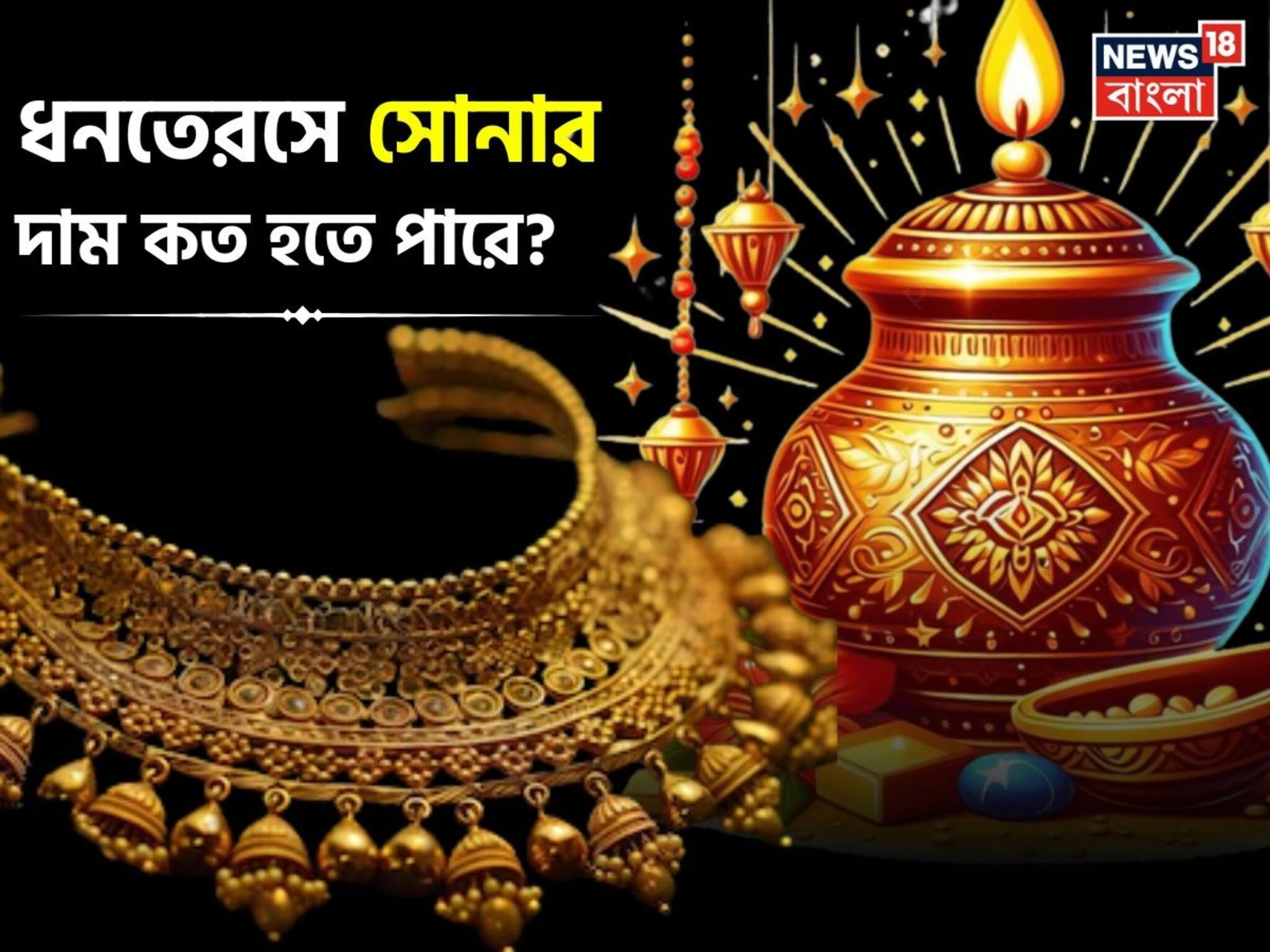 Gold Price In Dhanteras: ধনতেরসে সোনার দাম কত হতে পারে ? জেনে নিন