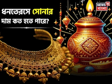 ধনতেরসে সোনার দাম কত হতে পারে ? জেনে নিন ধনতেরসে সোনার দাম কত হতে পারে ? জেনে নিন