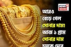 আরও বেড়ে গেল সোনার দাম ! আজ ১ গ্রাম সোনার দাম চমকে দেবে
