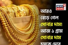 আরও বেড়ে গেল সোনার দাম ! আজ ১ গ্রাম সোনার দাম চমকে দেবে