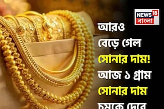 আরও বেড়ে গেল সোনার দাম ! আজ ১ গ্রাম সোনার দাম চমকে দেবে