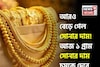 আরও বেড়ে গেল সোনার দাম ! আজ ১ গ্রাম সোনার দাম চমকে দেবে