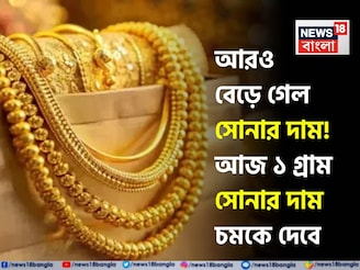 আরও বেড়ে গেল সোনার দাম ! আজ ১ গ্রাম সোনার দাম চমকে দেবে
