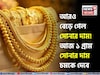 আরও বেড়ে গেল সোনার দাম ! আজ ১ গ্রাম সোনার দাম চমকে দেবে