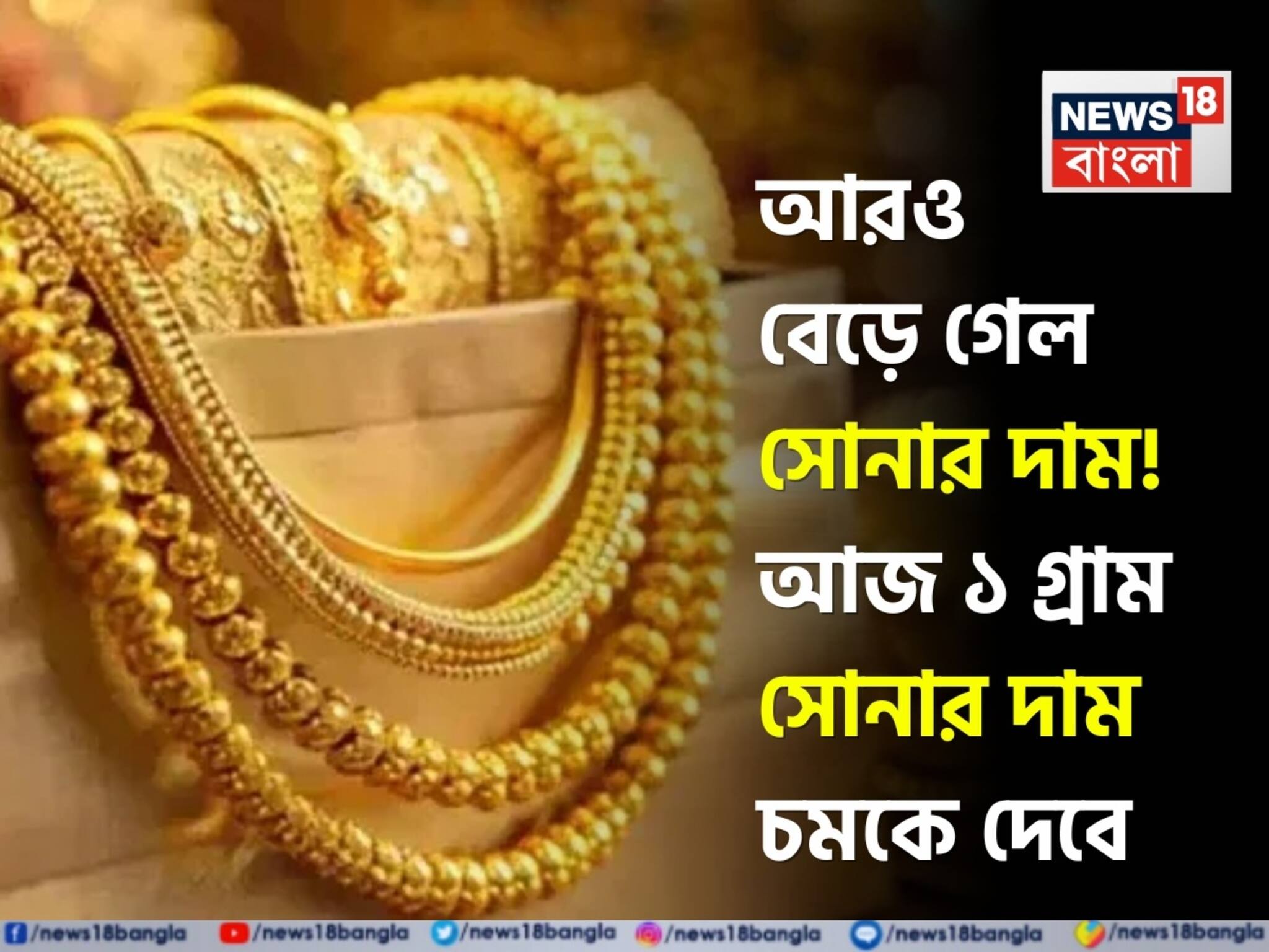 Gold Price Today: আরও বেড়ে গেল সোনার দাম ! আজ ১ গ্রাম সোনার দাম চমকে দেবে