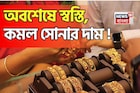 অবশেষে স্বস্তি, কমল সোনার দাম ! ১ গ্রাম সোনা কতটা সস্তা হল ?